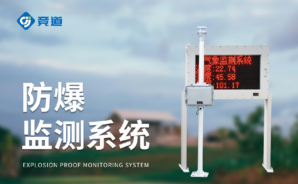 五參數防爆氣象站-氣象監測設備百科